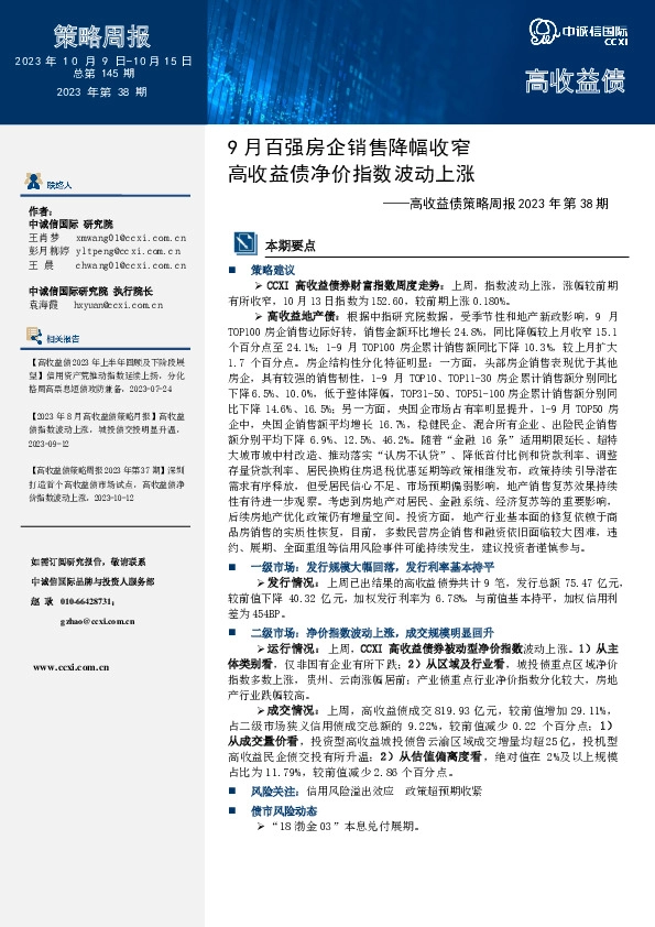 高收益债策略周报2023年第38期：9月百强房企销售降幅收窄 高收益债净价指数波动上涨