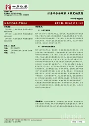 市场分析：证券半导体领涨 A股宽幅震荡