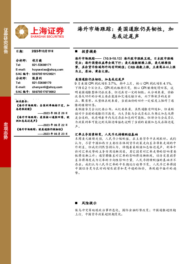 海外市场跟踪：美国通胀仍具韧性，加息或近尾声