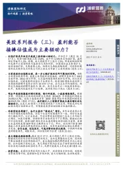 美股系列报告（三）： 盈利能否接棒估值成为主要驱动力？