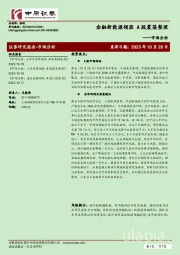 市场分析：金融新能源领涨 A股震荡整理