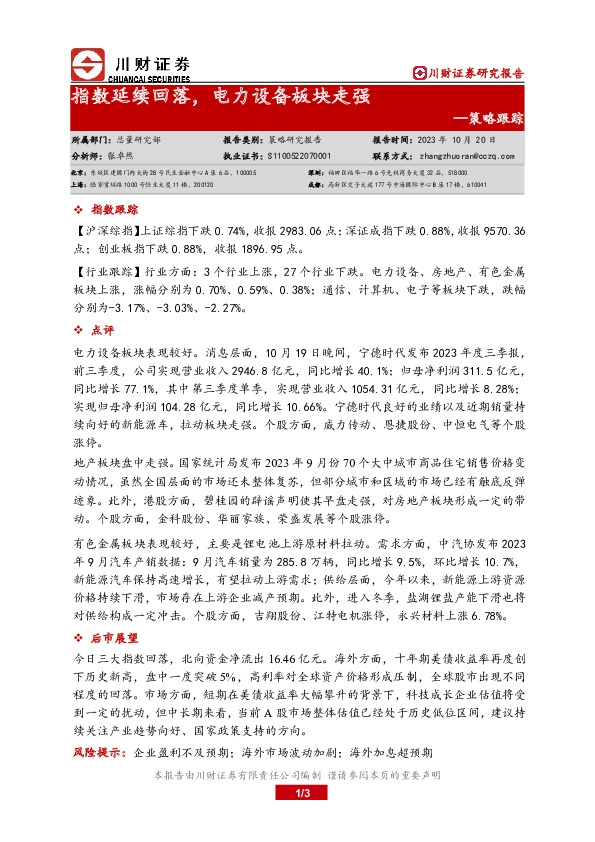 策略跟踪：指数延续回落，电力设备板块走强