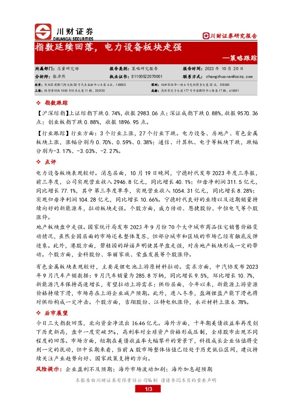 策略跟踪：指数延续回落，电力设备板块走强