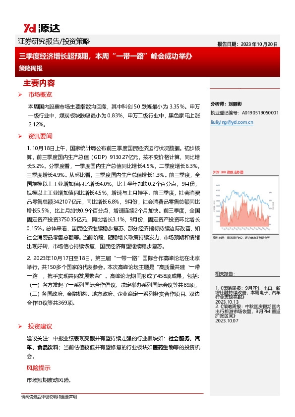 策略周报：三季度经济增长超预期，本周“一带一路”峰会成功举办