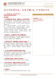 华西中小价值团队：卖方研报周综述：本周2786篇，9家调高评级