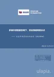 权益市场资金流向追踪（2023W40）：多重外部因素影响下，资金情绪降至冰点