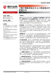 【粤开策略周观点】从三季报看后市配置方向