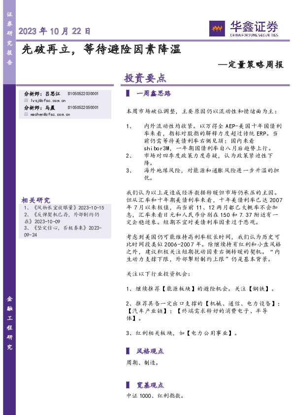 定量策略周报：先破再立，等待避险因素降温