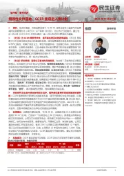 “碳中和”事件点评:纲领性文件落地,CCER重启进入倒计时