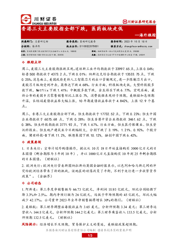 海外跟踪：香港三大主要股指全部下跌，医药板块走低