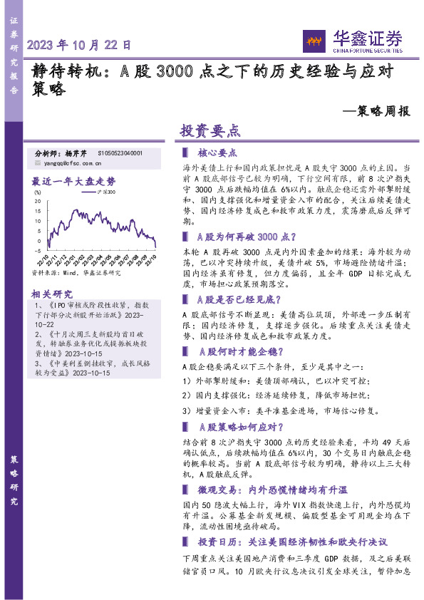 策略周报：静待转机：A股3000点之下的历史经验与应对策略
