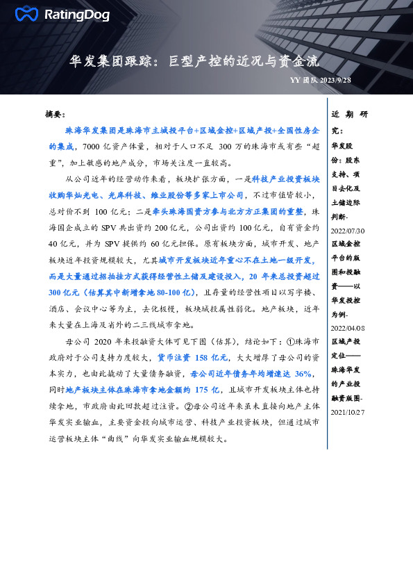 华发集团跟踪：巨型产控的近况与资金流