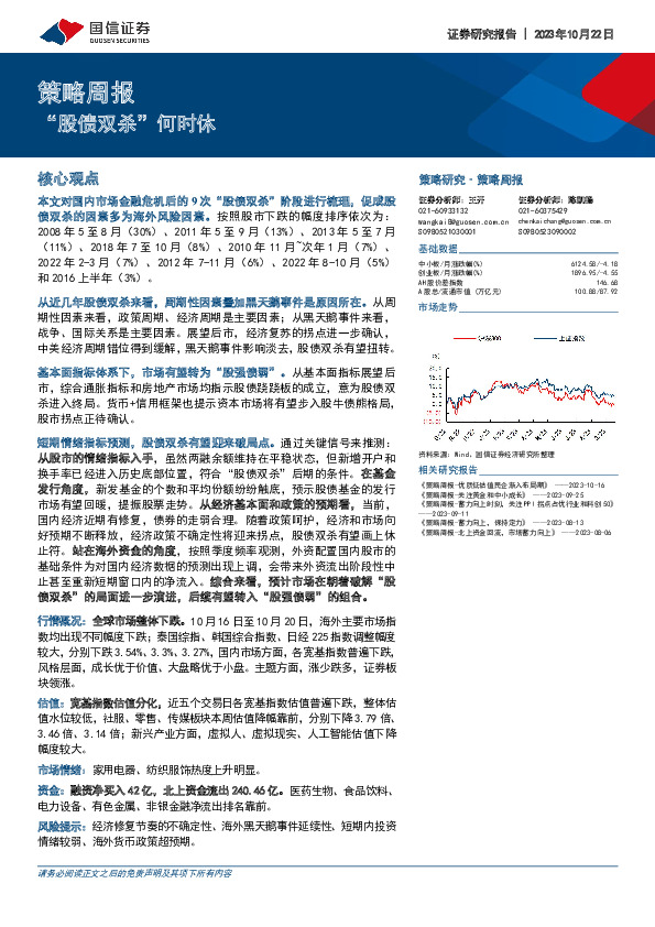 策略周报：“股债双杀”何时休