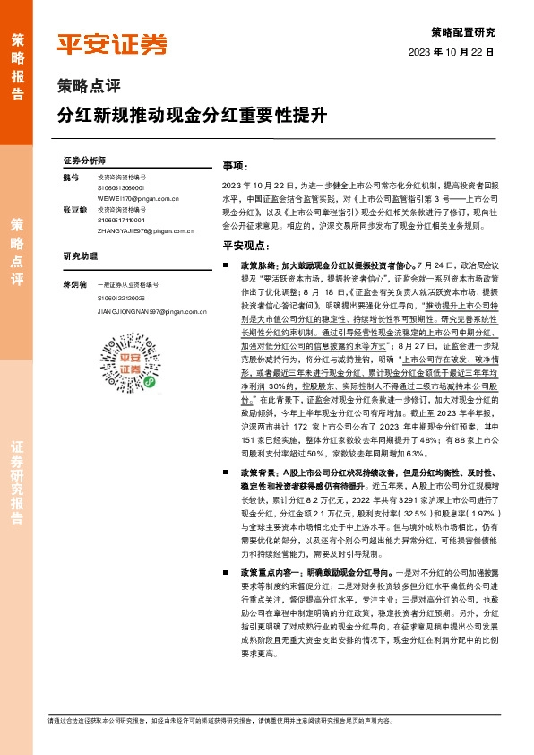 策略点评：分红新规推动现金分红重要性提升