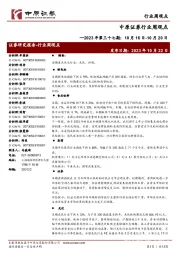 行业周观点—2023 年第三十七期