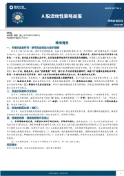 A股流动性策略周报：枕戈待旦