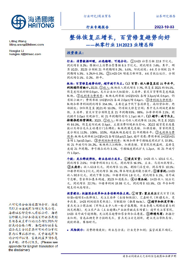 批零行业1H2023业绩总结：整体恢复正增长，百货修复趋势向好