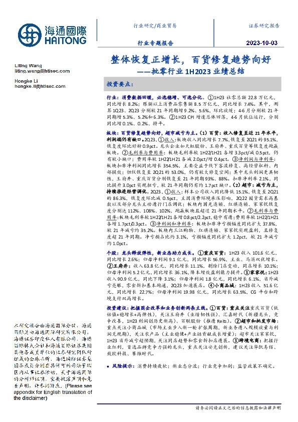 批零行业1H2023业绩总结：整体恢复正增长，百货修复趋势向好