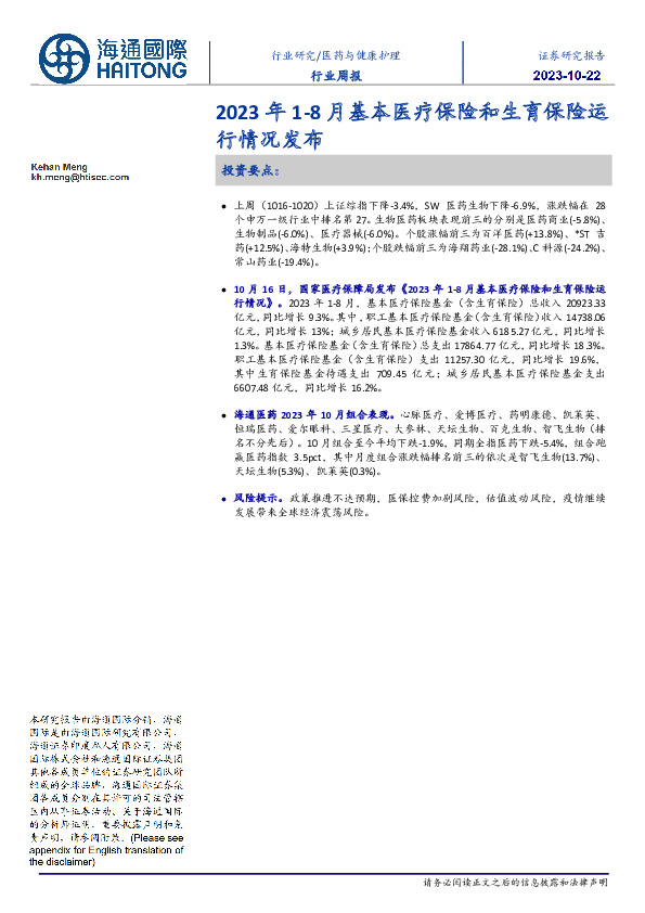 医药与健康护理行业周报：2023年1-8月基本医疗保险和生育保险运行情况发布