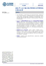 医药与健康护理行业周报:2023年1-8月基本医疗保险和生育保险运行情况发布