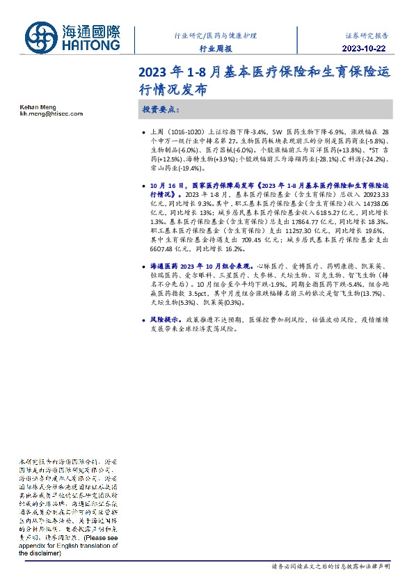 医药与健康护理行业周报：2023年1-8月基本医疗保险和生育保险运行情况发布
