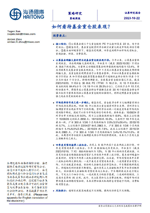 策略周报：如何看待基金重仓股表现？