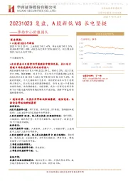 华西中小价值团队：20231023复盘，A股新低VS长电坚挺