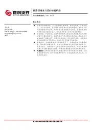 市场策略报告：留意情绪冰点后的修复机会