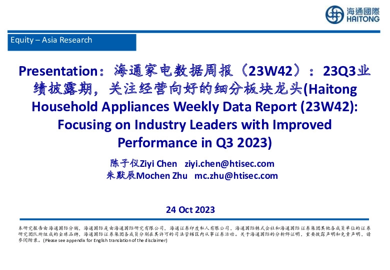 海通家电数据周报（23W42）：23Q3业绩披露期，关注经营向好的细分板块龙头
