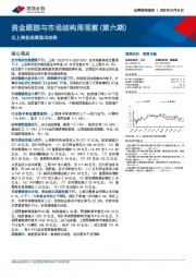 资金跟踪与市场结构周观察（第六期）：北上资金延续流出态势