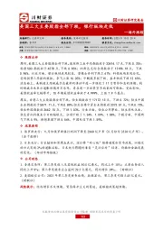 海外跟踪：美国三大主要股指全部下跌，银行板块走低