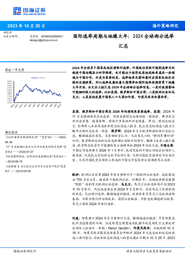 国际选举周期与地缘大年：2024全球部分选举汇总