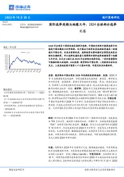 国际选举周期与地缘大年：2024全球部分选举汇总