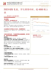 华西中小价值团队：复盘，万亿国债利好，逾4000股上涨