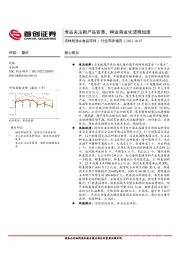 农林牧渔&食品饮料行业简评报告：食品关注新产品变革，种业商业化进程加速