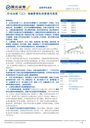 行业比较（三）：投融资领先的理想与现实