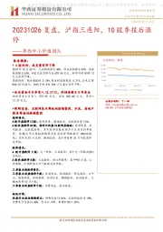 华西中小价值团队：复盘，沪指三连阳，10股季报后涨停