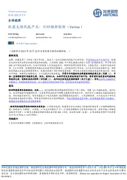 全球能源:欧盟支持风能产业;利好维斯塔斯(Vestas)