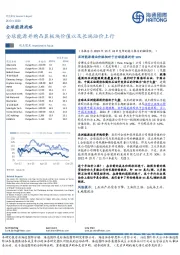 全球能源战略:全球能源并购凸显板块价值以及长端油价上行