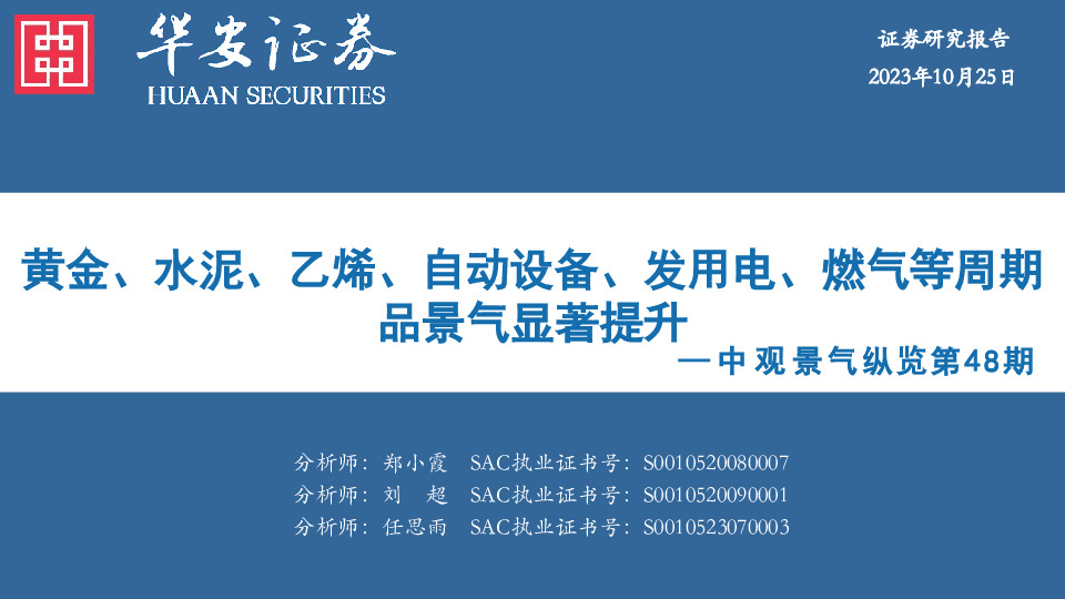 中观景气纵览第48期：黄金、水泥、乙烯、自动设备、发用电、燃气等周期品景气显著提升