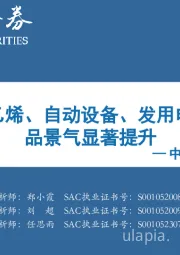 中观景气纵览第48期：黄金、水泥、乙烯、自动设备、发用电、燃气等周期品景气显著提升