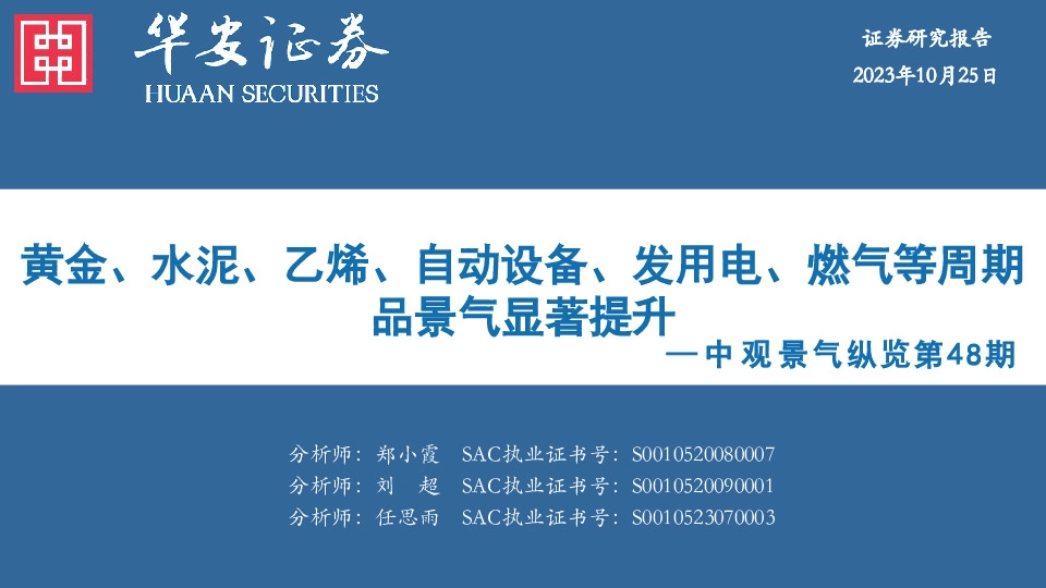 中观景气纵览第48期：黄金、水泥、乙烯、自动设备、发用电、燃气等周期品景气显著提升