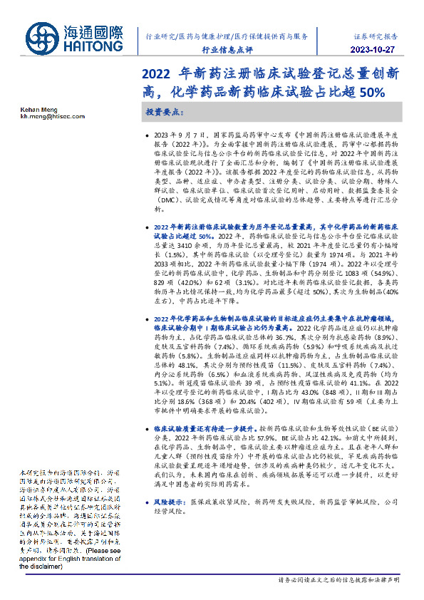 医疗保健提供商与服务行业信息点评：2022年新药注册临床试验登记总量创新高，化学药品新药临床试验占比超50%