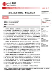 金融衍生品策略日报：股市上涨难言顺畅，债市压力仍存