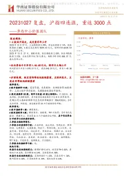 华西中小价值团队：复盘，沪指四连涨，重返3000点