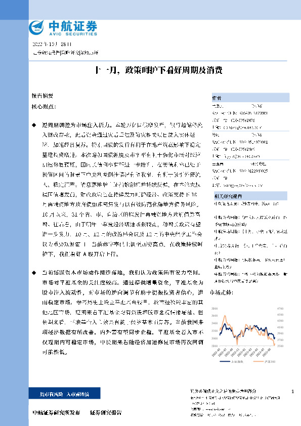 十一月，政策呵护下看好周期和消费