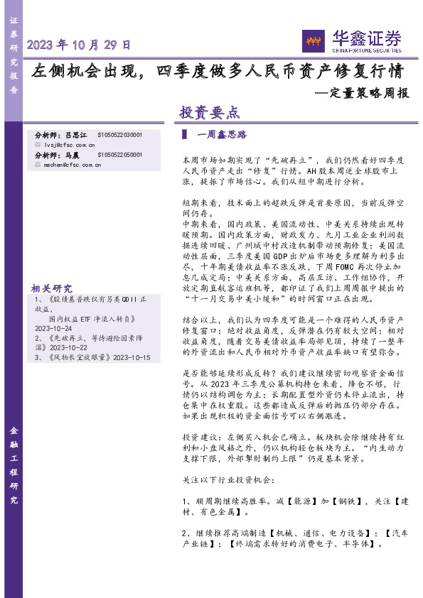 定量策略周报：左侧机会出现，四季度做多人民币资产修复行情