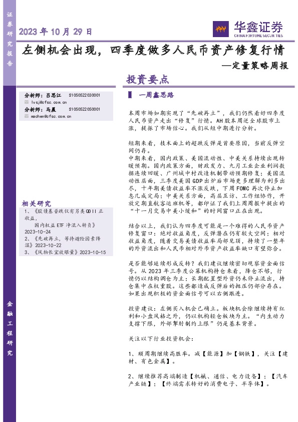定量策略周报：左侧机会出现，四季度做多人民币资产修复行情