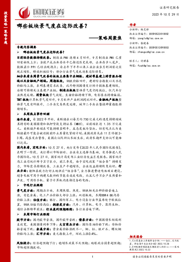 策略周聚焦：哪些板块景气度在边际改善？