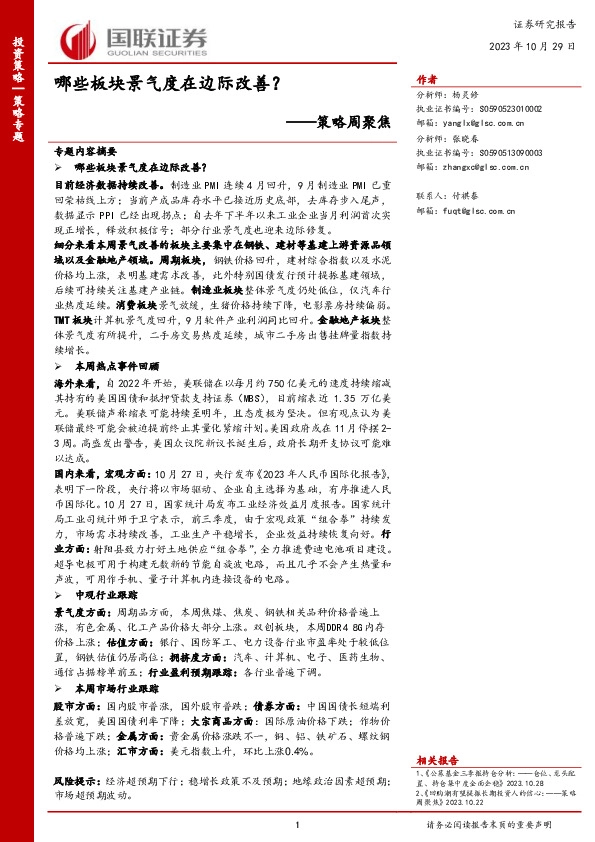 策略周聚焦：哪些板块景气度在边际改善？